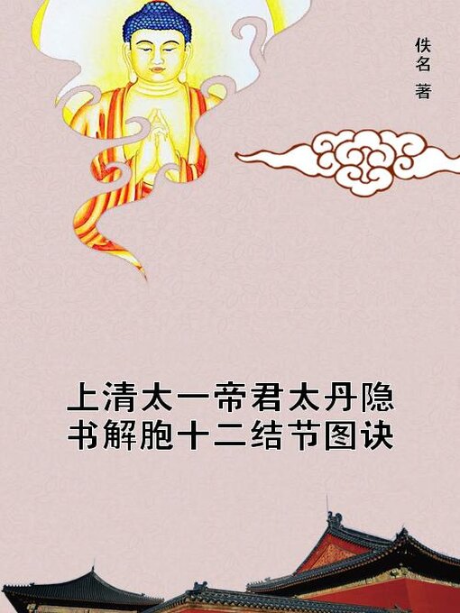 Title details for 上清太一帝君太丹隐书解胞十二结节图诀 by 佚名 - Available